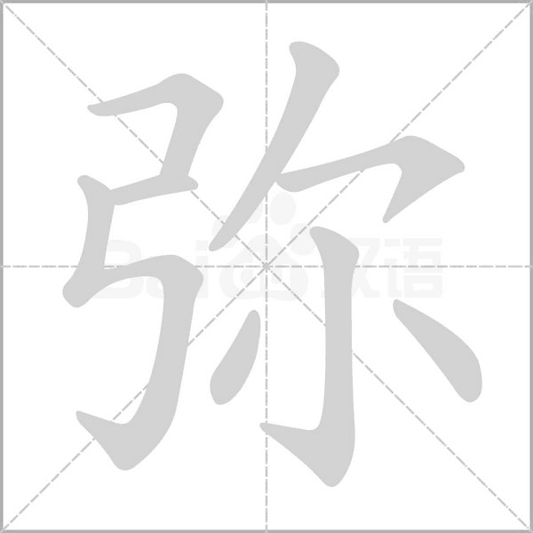 弥字笔顺图