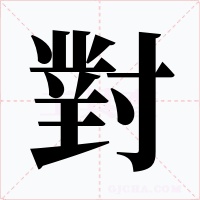 對字的字形和写法