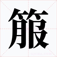 箙字字形