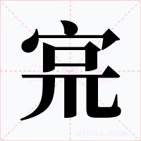 宺字字形
