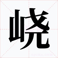 峣字的字形和写法