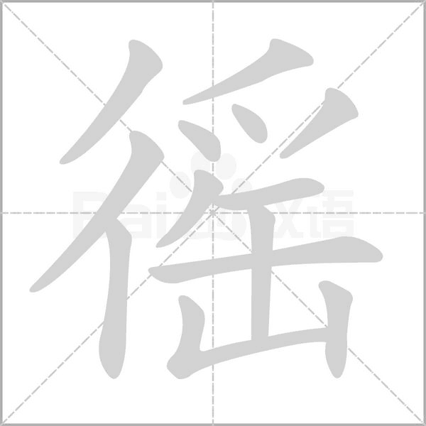 徭字笔顺图
