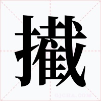 擮字字形
