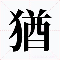 猶字的字形和写法