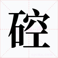硿字的字形和写法