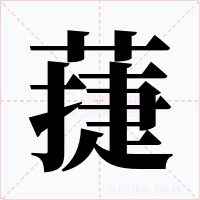 蓵字的字形和写法