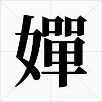 嬋字的字形和写法