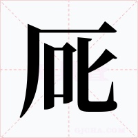 厑字的字形和写法