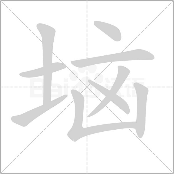 垴字笔顺图