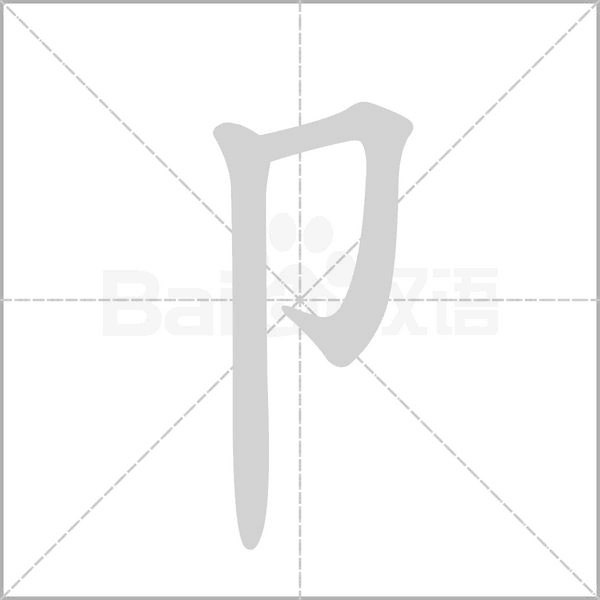 卩字笔顺图