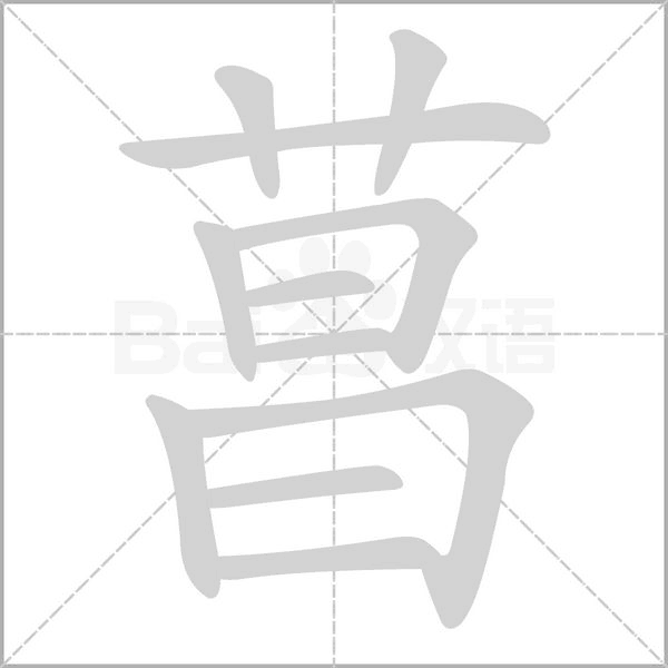 菖字笔顺图