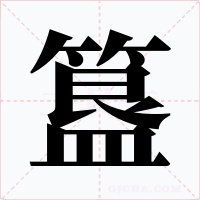 簋字的字形和写法
