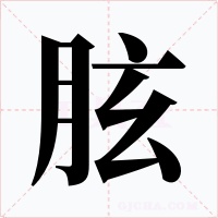 胘字的字形和写法