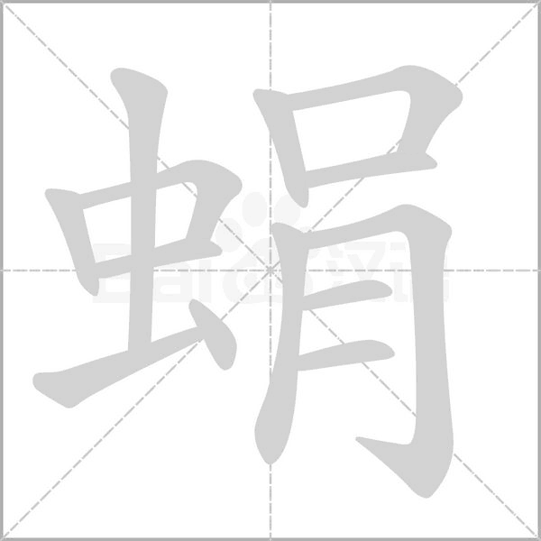 蜎字笔顺图