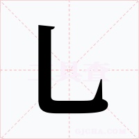 乚字字形