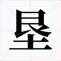 垦字字形