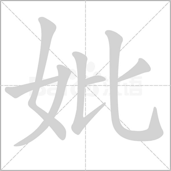 妣字笔顺图