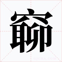 窷字的字形和写法