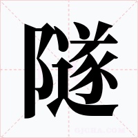 隧字的字形和写法