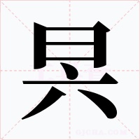 昗字的字形和写法
