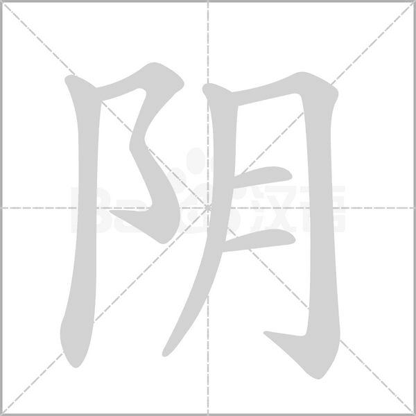 阴字笔顺图