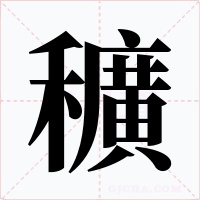 穬字字形