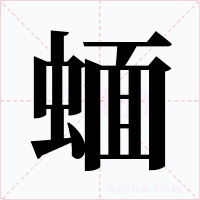 蝒字的字形和写法