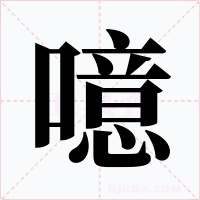 噫字字形
