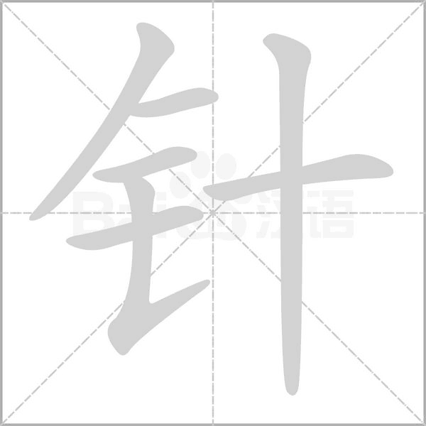 针字笔顺图
