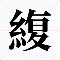 緮字字形
