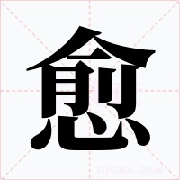 愈字字形