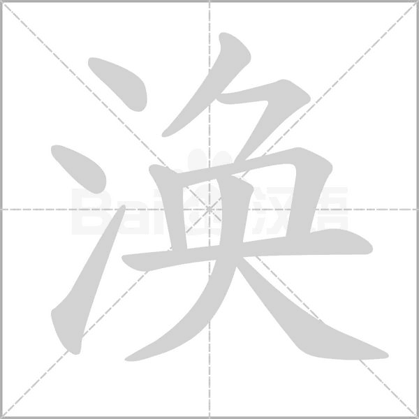 涣字笔顺图