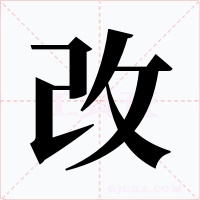 改字的字形和写法