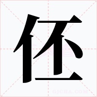 伾字的字形和写法