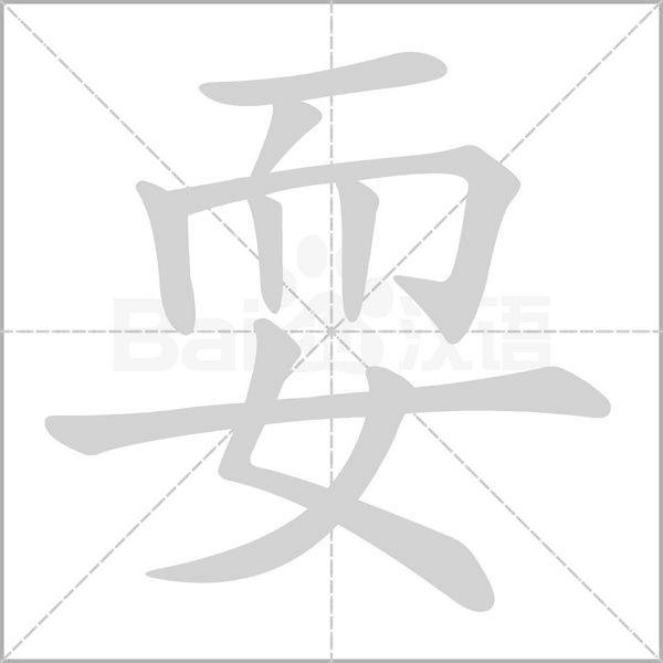 耍字笔顺图