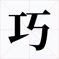 巧字字形