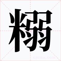 糑字的字形和写法