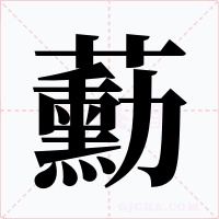 蘍字的字形和写法