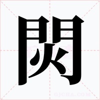 焛字的字形和写法