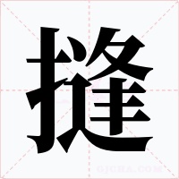 摓字的字形和写法