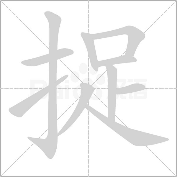 捉字笔顺图