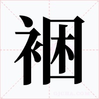 裍字字形