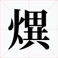 熼字的字形和写法