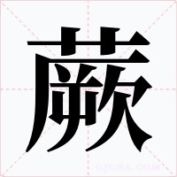 蕨字的字形和写法
