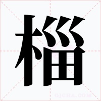 椔字的字形和写法