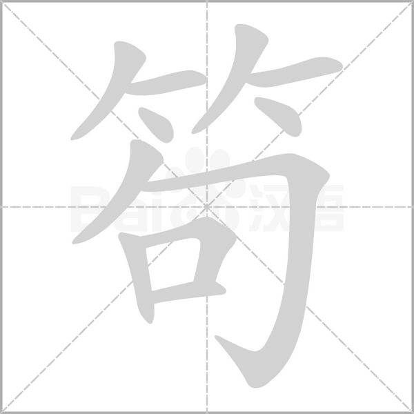 笱字笔顺图