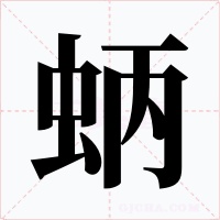 蛃字的字形和写法