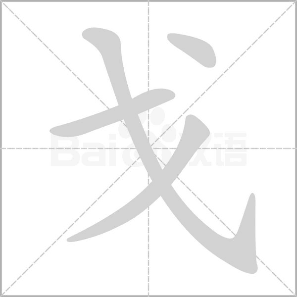 戈字笔顺图