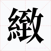緻字的字形和写法