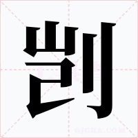 剀字的字形和写法